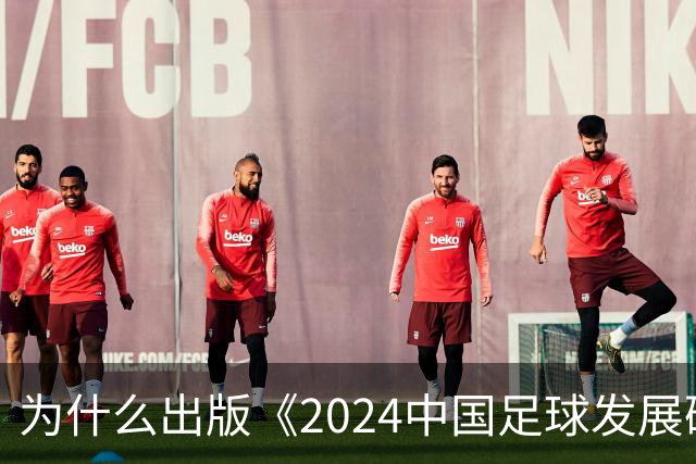 为什么出版《2024中国足球发展研讨会白皮书》？
