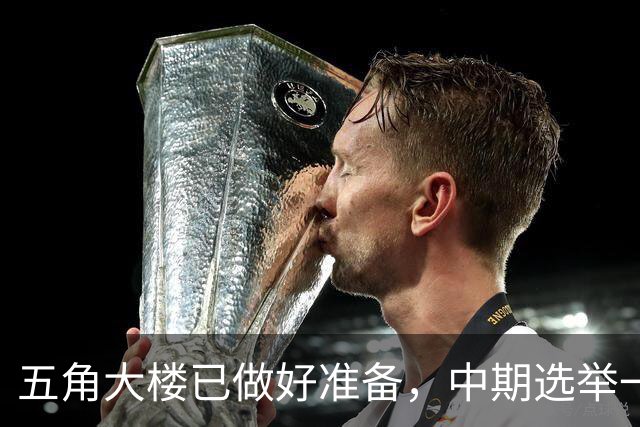 五角大楼已做好准备，中期选举一旦结束，美军将重启对伊朗的打击