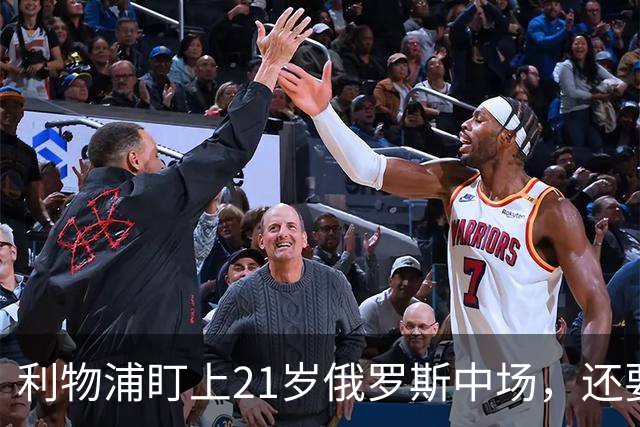 利物浦盯上21岁俄罗斯中场，还要和阿森纳抢人