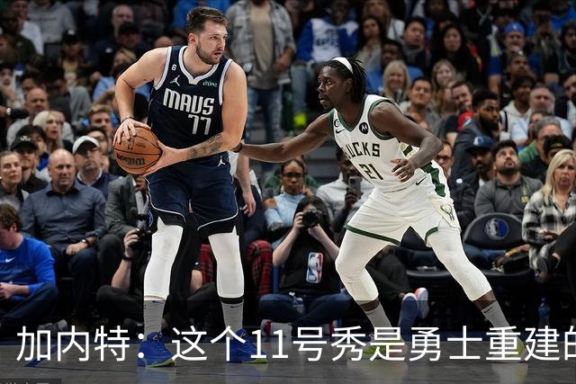 加内特：这个11号秀是勇士重建的第一块拼图