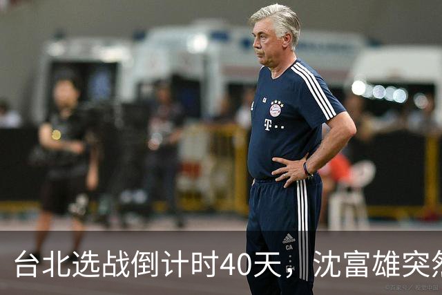 台北选战倒计时40天，沈富雄突然说了句“蒋万安可能落选”