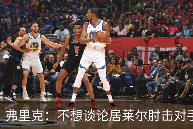 弗里克：不想谈论居莱尔肘击对手的事；拉菲尼亚明天能首发
