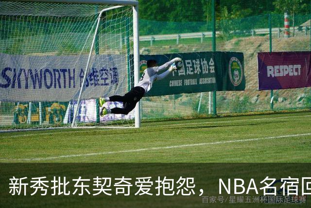 新秀批东契奇爱抱怨，NBA名宿回怼：闭嘴好好学