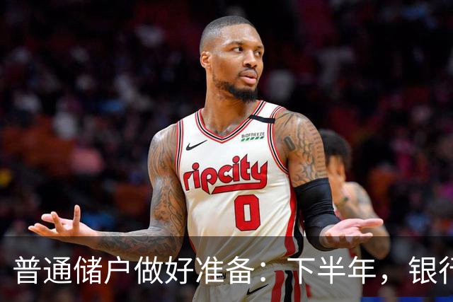 普通储户做好准备：下半年，银行存款利率将“重演”2016年行情？