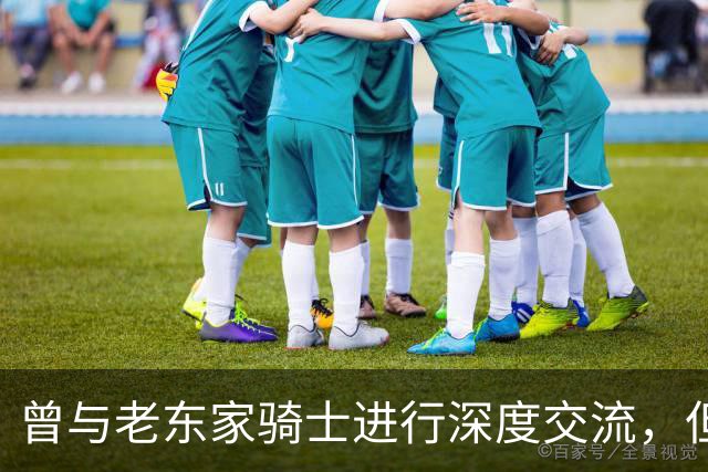 曾与老东家骑士进行深度交流，但勒布朗最终还是选择了76人？
