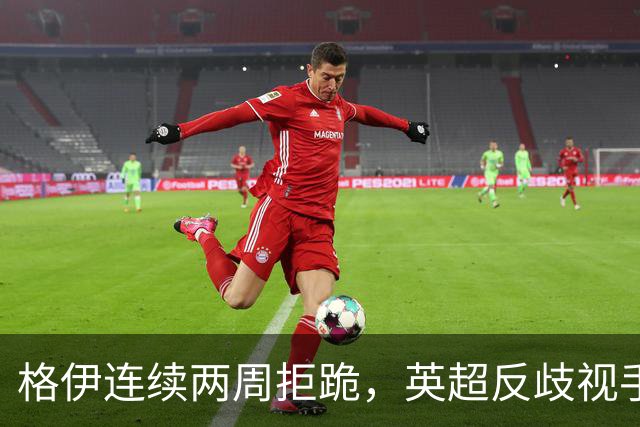 格伊连续两周拒跪，英超反歧视手势再起争议