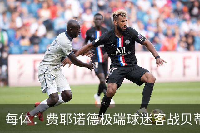 每体：费耶诺德极端球迷客战贝蒂斯赛前在塞维利亚闹事