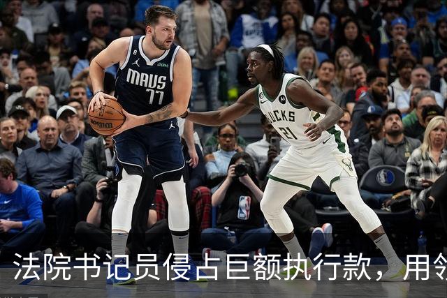 法院书记员侵占巨额执行款，用领导账号掩盖，副院长局长双双挨罚