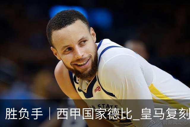 胜负手｜西甲国家德比 皇马复刻巴黎战法 拷问弗里克透支体系