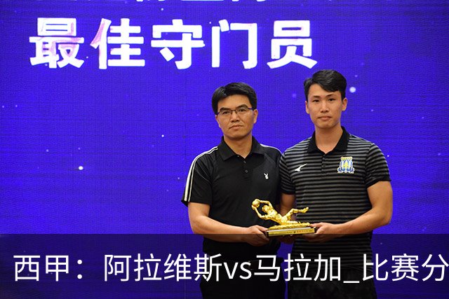 西甲：阿拉维斯vs马拉加 比赛分析