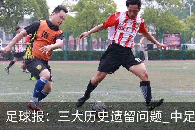 足球报：三大历史遗留问题 中足联必须妥善处理