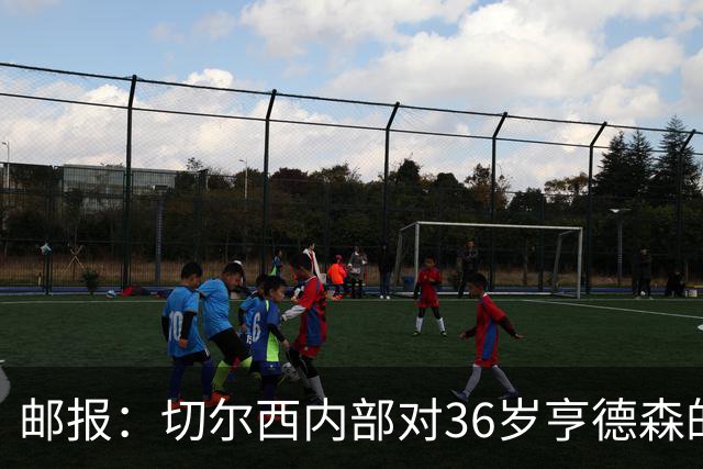 邮报：切尔西内部对36岁亨德森的表现赞不绝口，后者经常主动加练