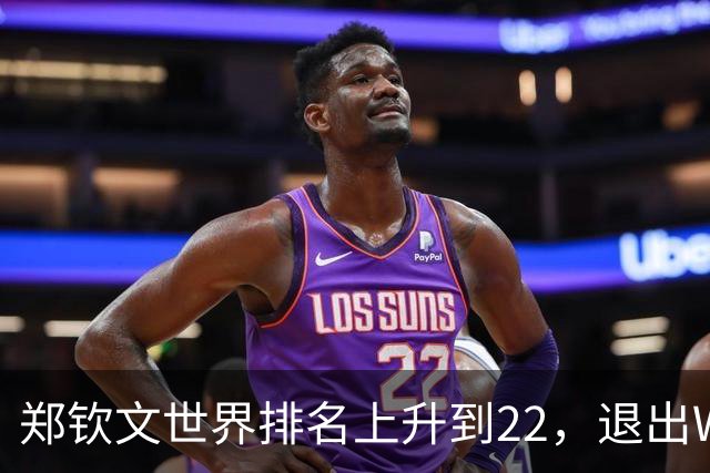 郑钦文世界排名上升到22，退出WTA250中国香港站，提前结束2026赛季，已前往西班牙集训
