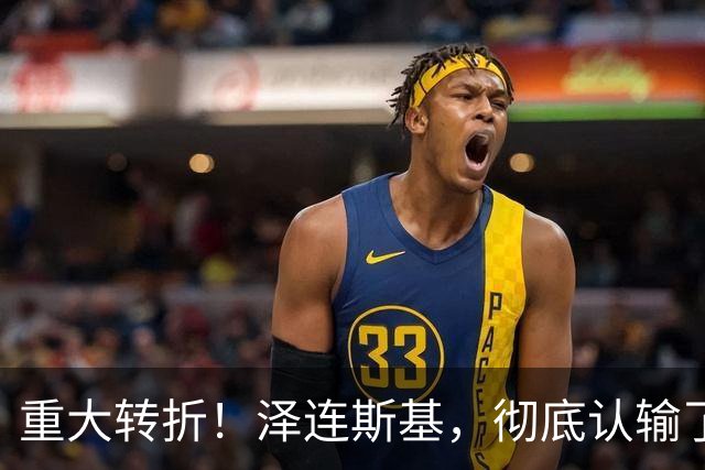 重大转折！泽连斯基，彻底认输了！