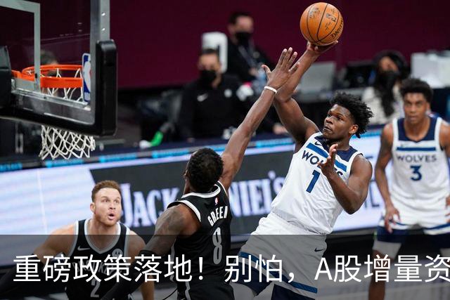 重磅政策落地！别怕，A股增量资金来了