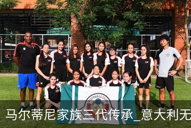 马尔蒂尼家族三代传承 意大利无惧劲敌盼3连胜