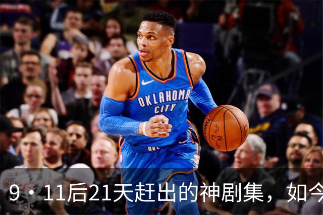 9·11后21天赶出的神剧集，如今看却让人不适